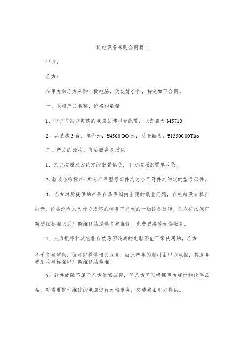 机电设备采购合同3篇