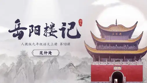 人教版九年级语文上册第10课岳阳楼记PPT课件