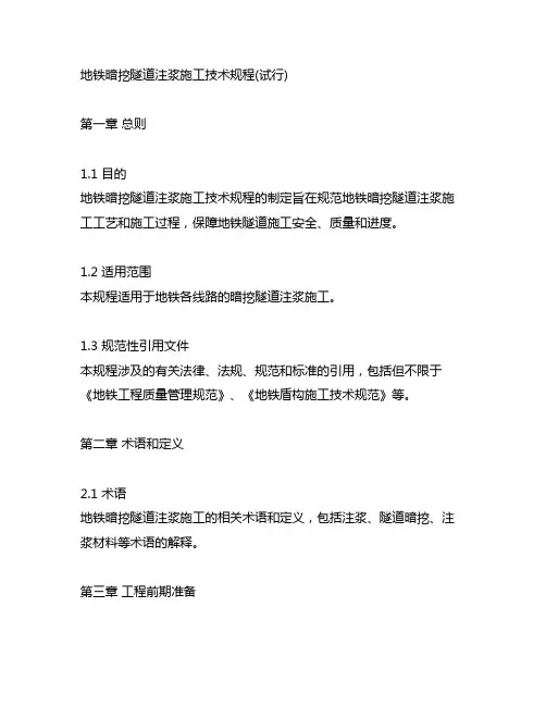 地铁暗挖隧道注浆施工技术规程(试行)