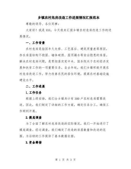 乡镇农村危房改造工作进展情况汇报范本