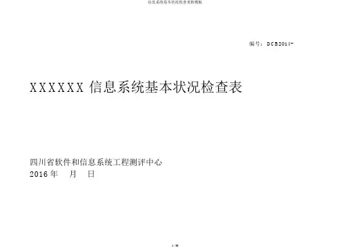 信息系统基本情况调查表格模板