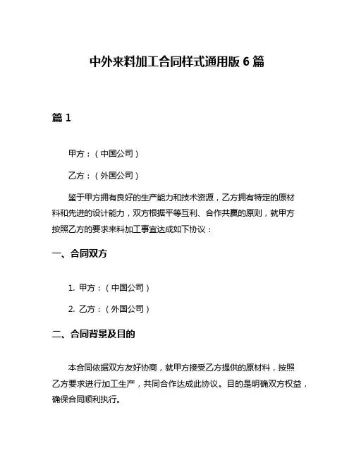 中外来料加工合同样式通用版6篇