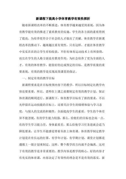 新课程下提高小学体育教学有效性探析