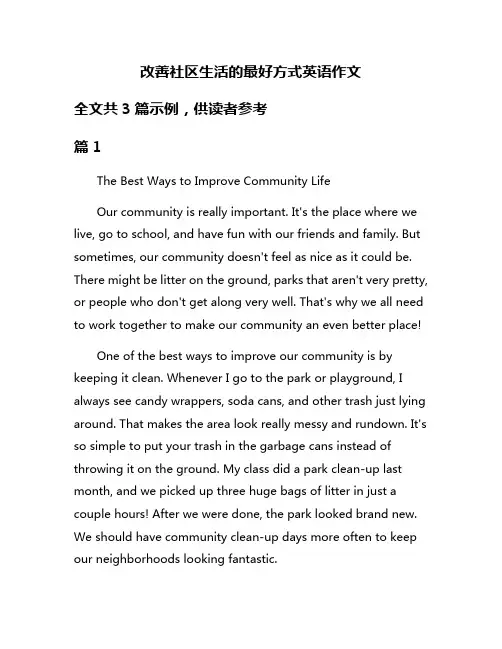 改善社区生活的最好方式英语作文
