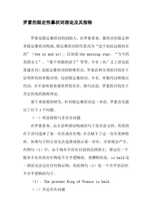 罗素的限定性摹状词理论及其指称-精选资料