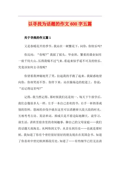 以寻找为话题的作文600字五篇