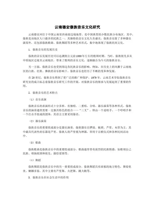 云南德宏傣族音乐文化研究