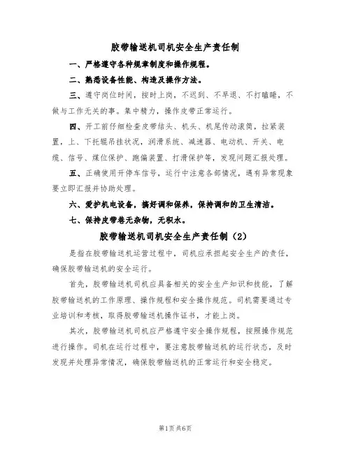 胶带输送机司机安全生产责任制(5篇)