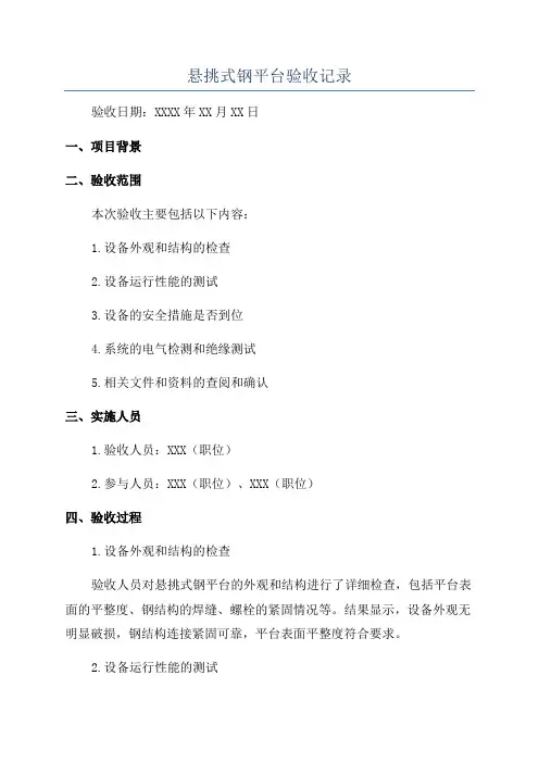 悬挑式钢平台验收记录