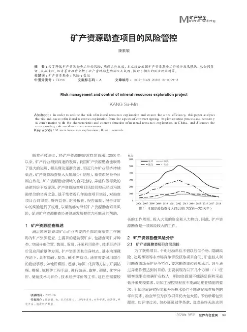矿产资源勘查项目的风险管控