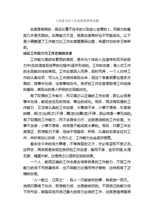 工作能力比工作态度重要辩论题_辩论赛_