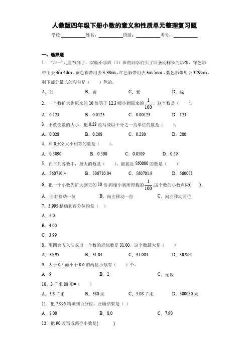 新版四年级数学下册试题小数的意义和性质单元整理复习题附答案人教版