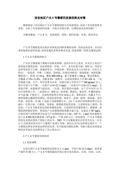 西安地区户太8号葡萄的发展优势及对策