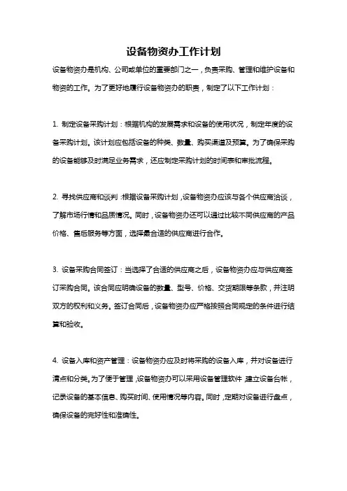 设备物资办工作计划