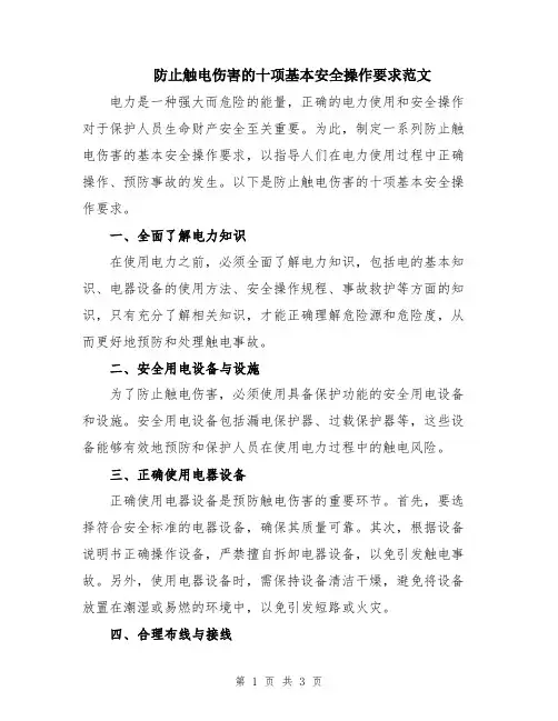 防止触电伤害的十项基本安全操作要求范文