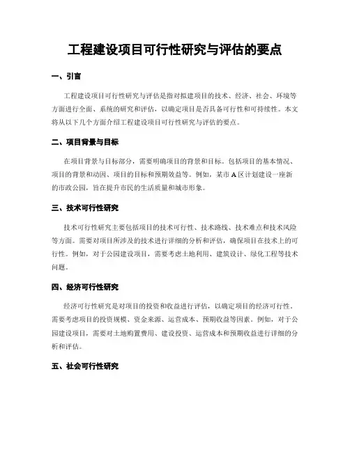 工程建设项目可行性研究与评估的要点