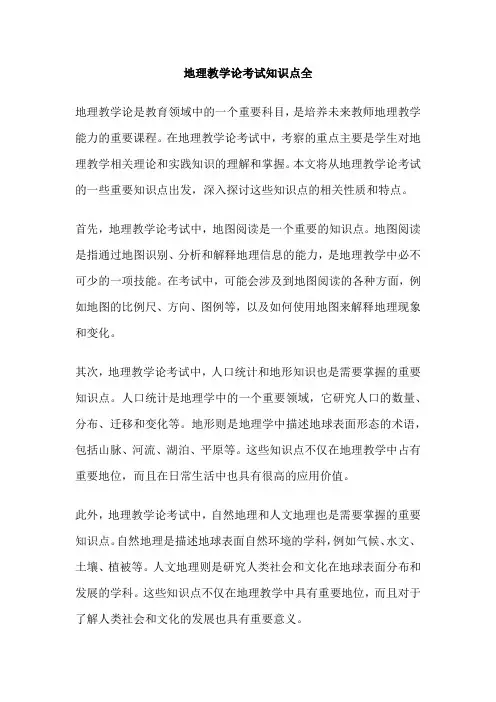 地理教学论考试知识点全