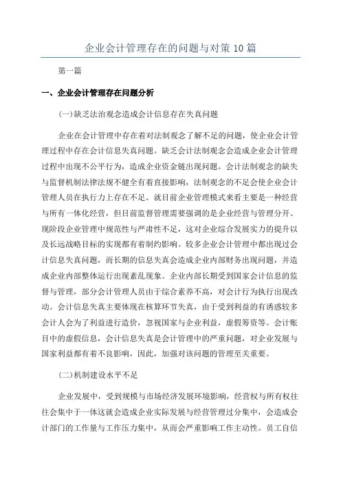 企业会计管理存在的问题与对策10篇