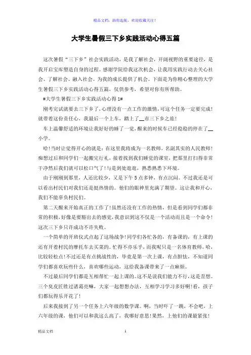 大学生暑假三下乡实践活动心得五篇