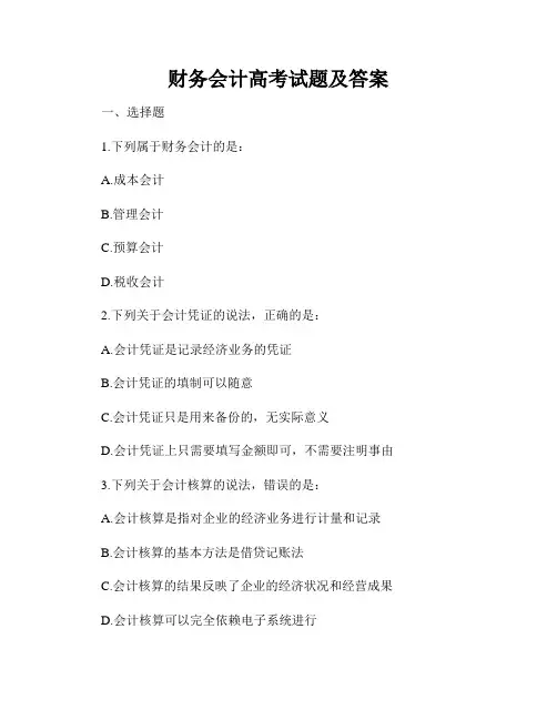 财务会计高考试题及答案