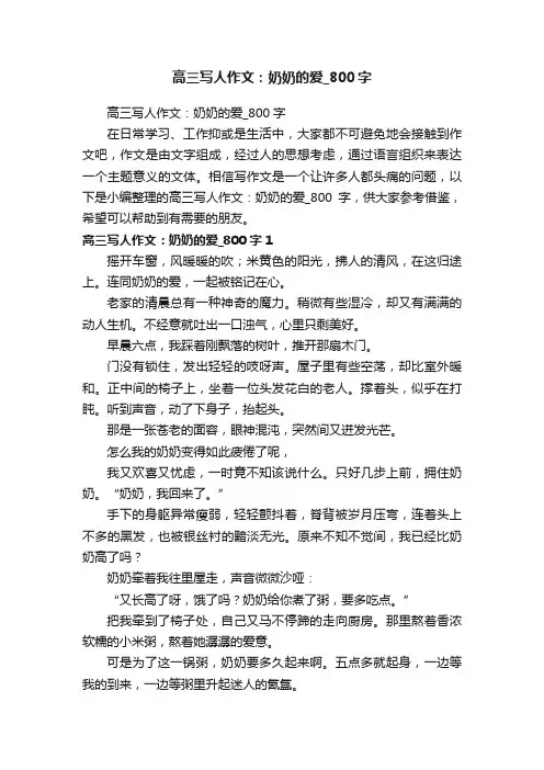 高三写人作文：奶奶的爱_800字