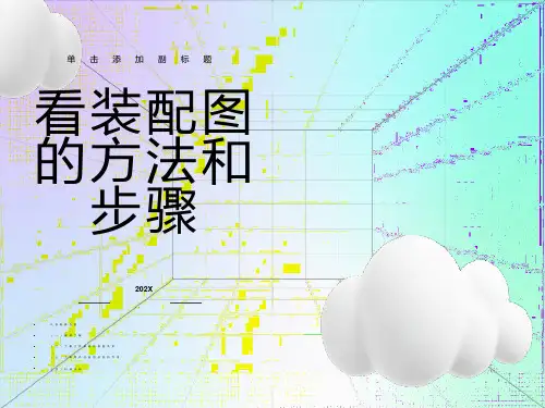 看装配图及拆画零件图-齿轮油泵-矿大