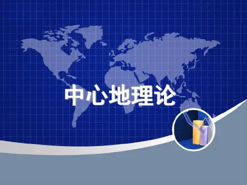 中心地理论课件