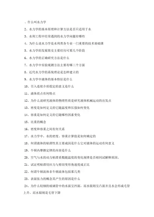 水力学简答题