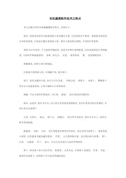 有机蔬菜轮作技术之特点