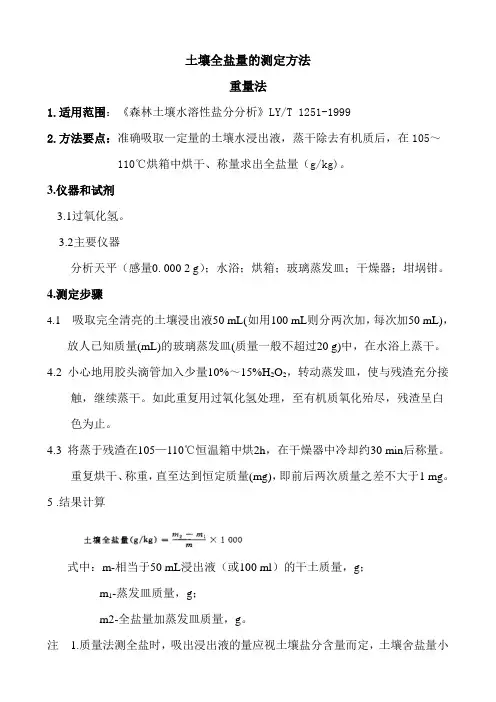 土壤全盐量的测定方法证实报告