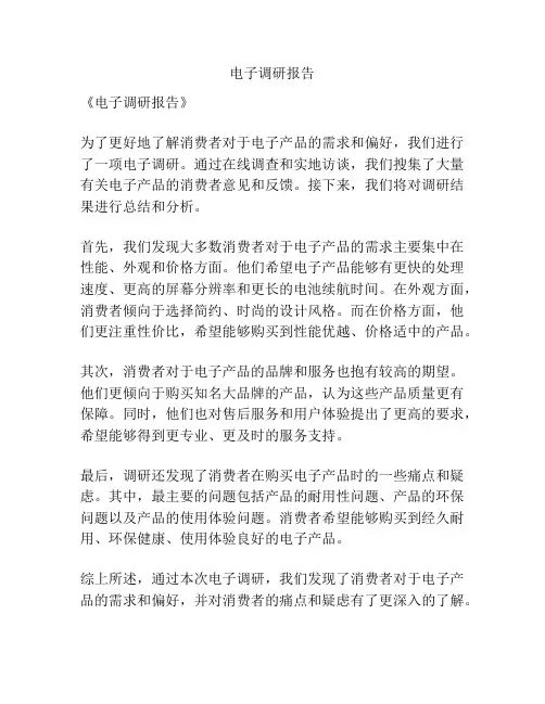 电子调研报告