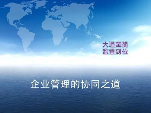 企业管理的协同之道