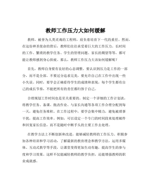 教师工作压力大如何缓解