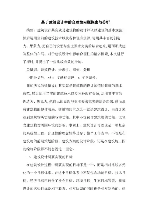 基于建筑设计中的合理性问题探索与分析