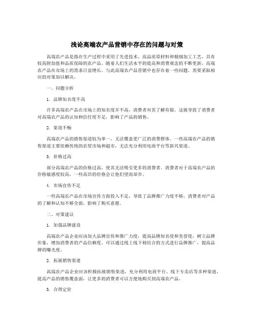 浅论高端农产品营销中存在的问题与对策
