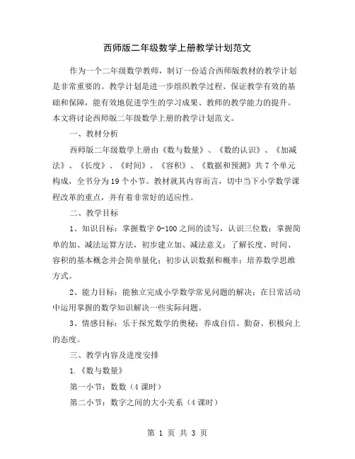 西师版二年级数学上册教学计划范文