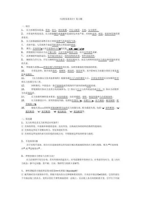 南京工业大学《过程设备设计》复习题