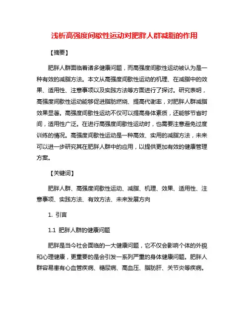 浅析高强度间歇性运动对肥胖人群减脂的作用