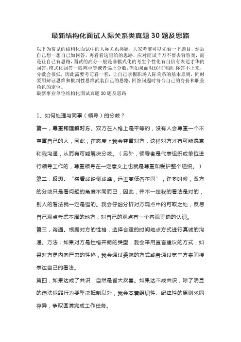 最新结构化面试人际关系类真题30题及思路