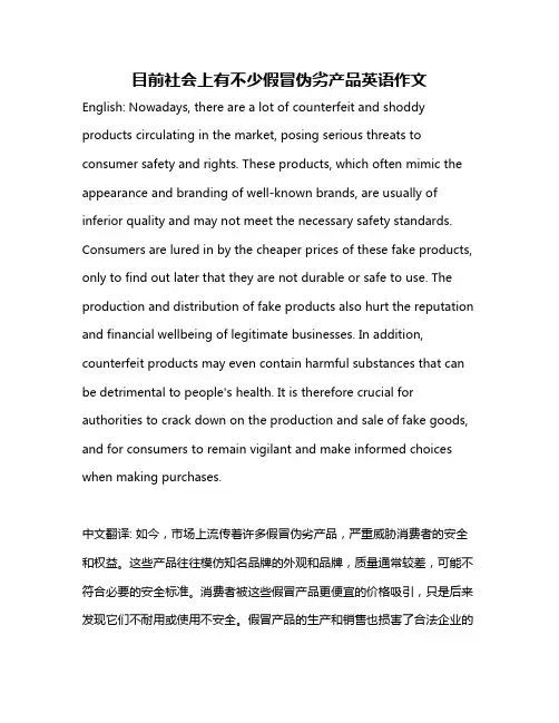 目前社会上有不少假冒伪劣产品英语作文