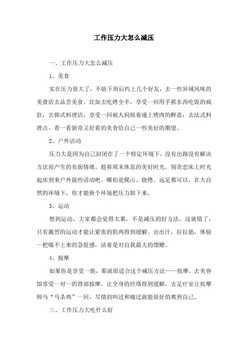 工作压力大怎么减压