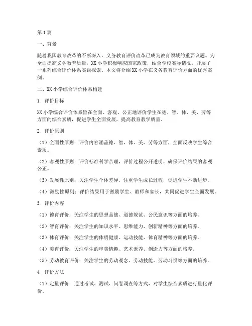 义务教育评价指南优秀案例(3篇)