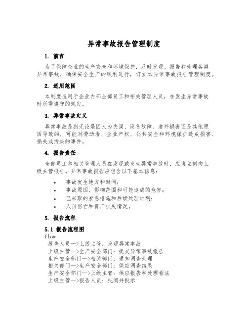 异常事故报告管理制度
