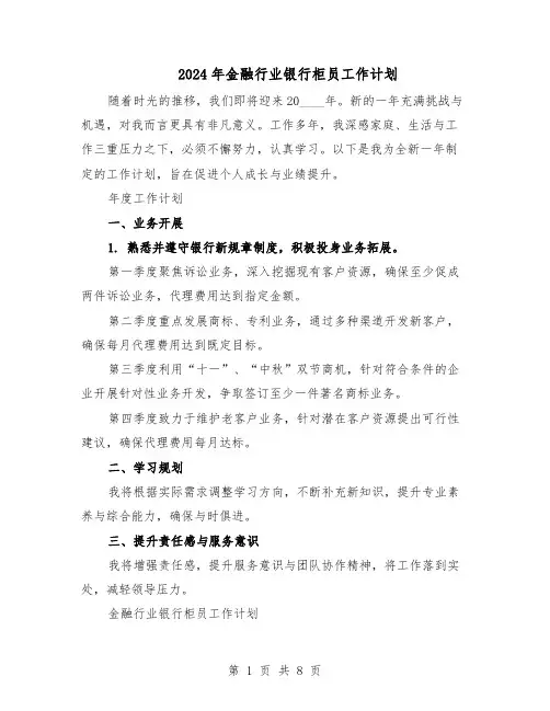 2024年金融行业银行柜员工作计划（五篇）