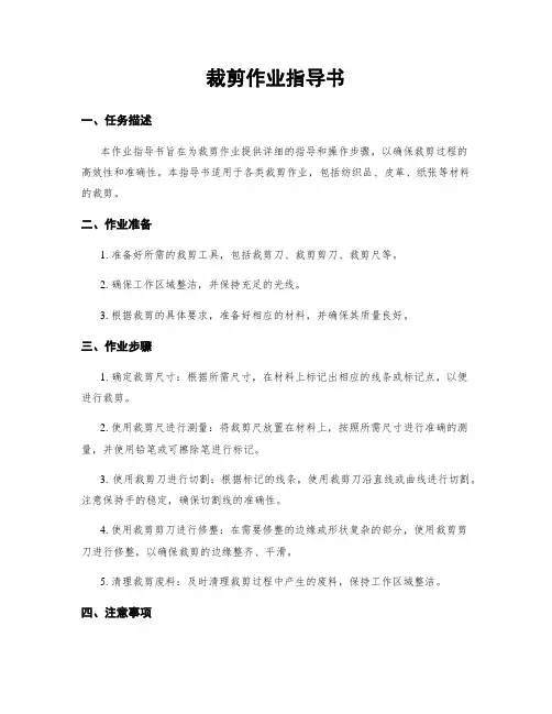 裁剪作业指导书