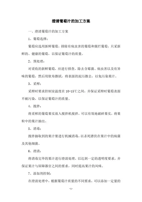 澄清葡萄汁的加工方案
