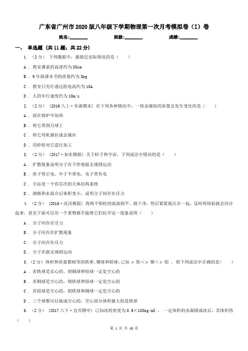 广东省广州市2020版八年级下学期物理第一次月考模拟卷(I)卷