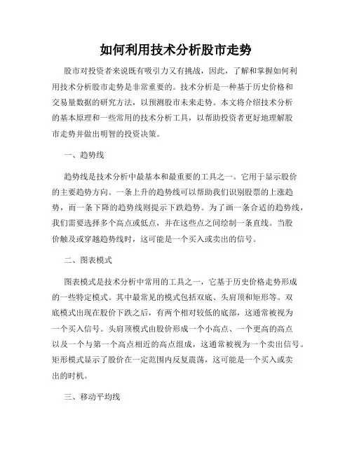 如何利用技术分析股市走势