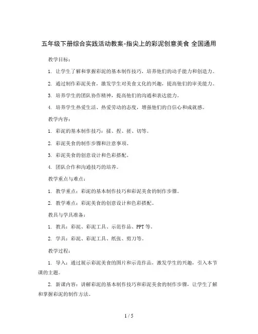 五年级下册综合实践活动教案-指尖上的彩泥创意美食 全国通用