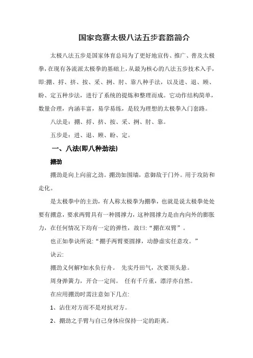国家竞赛太极八法五步套路简介